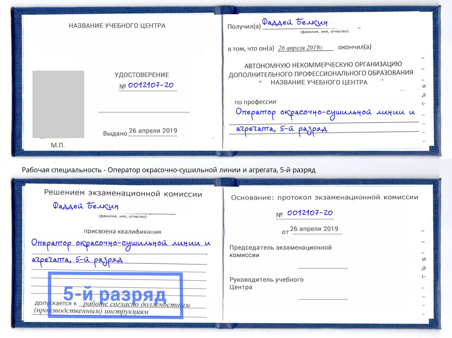 корочка 5-й разряд Оператор окрасочно-сушильной линии и агрегата Выкса