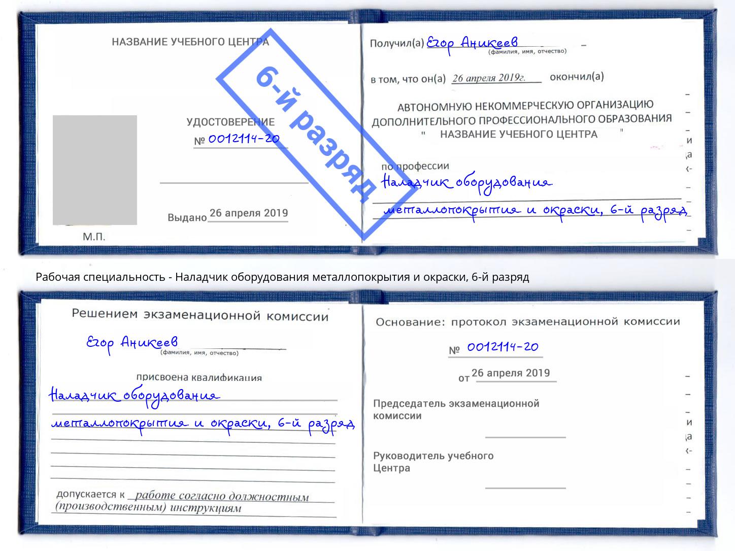 корочка 6-й разряд Наладчик оборудования металлопокрытия и окраски Выкса
