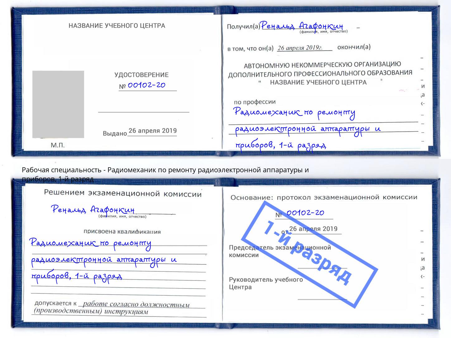 корочка 1-й разряд Радиомеханик по ремонту радиоэлектронной аппаратуры и приборов Выкса