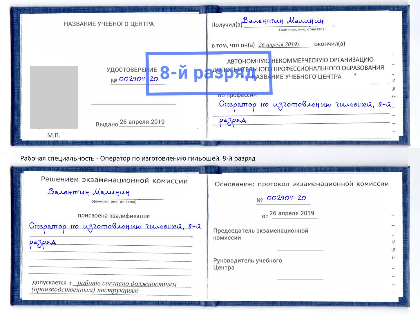 корочка 8-й разряд Оператор по изготовлению гильошей Выкса