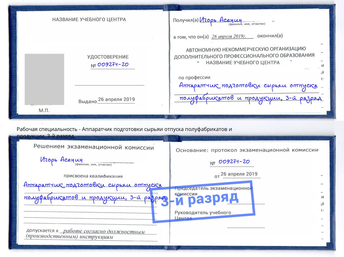 корочка 3-й разряд Аппаратчик подготовки сырьяи отпуска полуфабрикатов и продукции Выкса