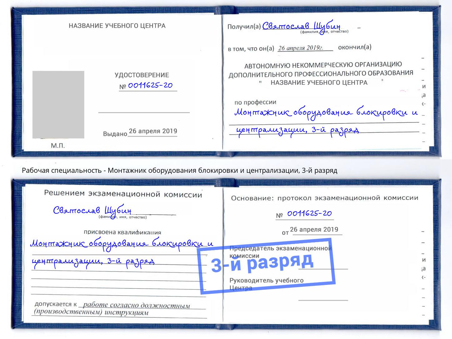 корочка 3-й разряд Монтажник оборудования блокировки и централизации Выкса