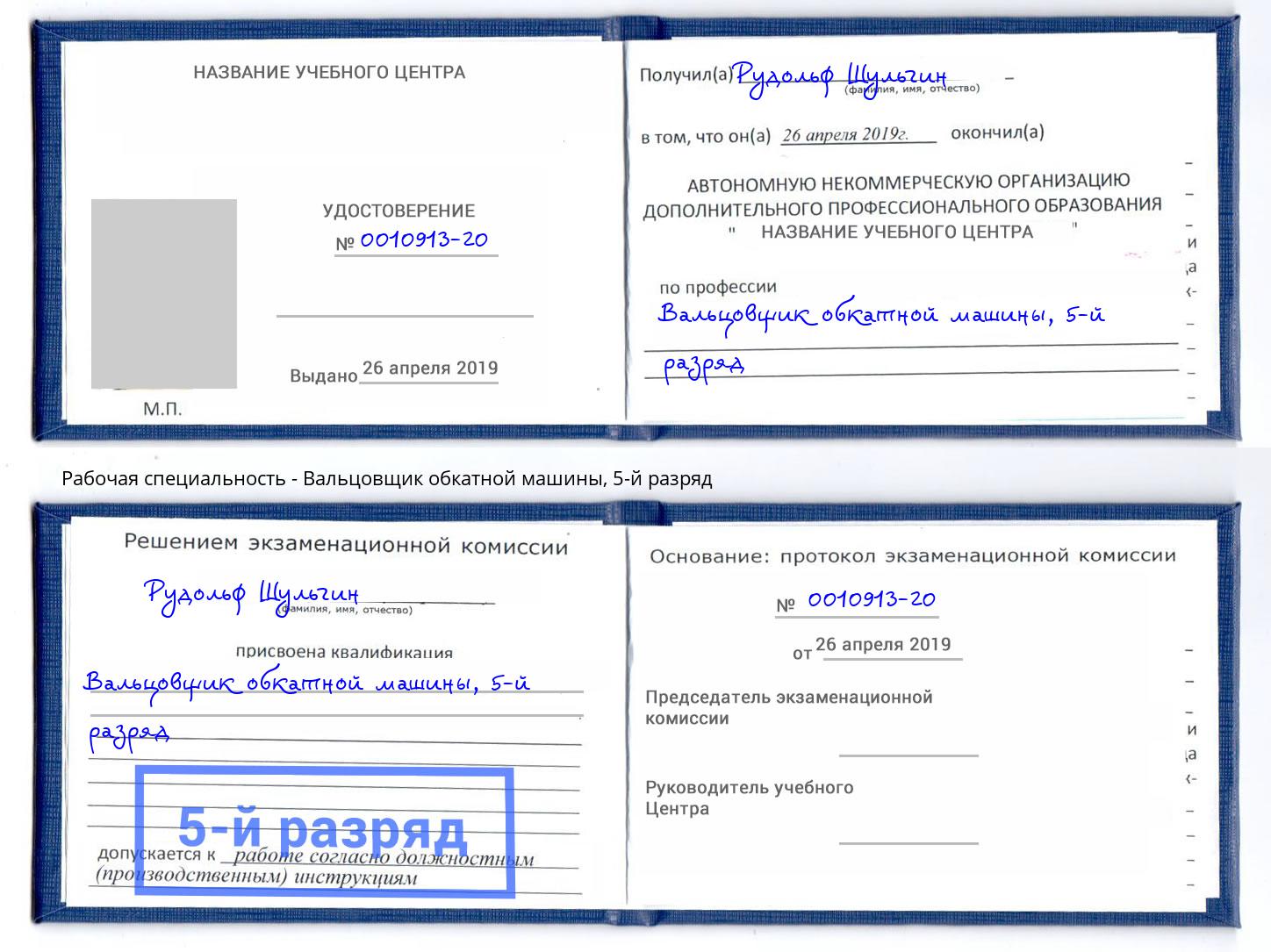 корочка 5-й разряд Вальцовщик обкатной машины Выкса
