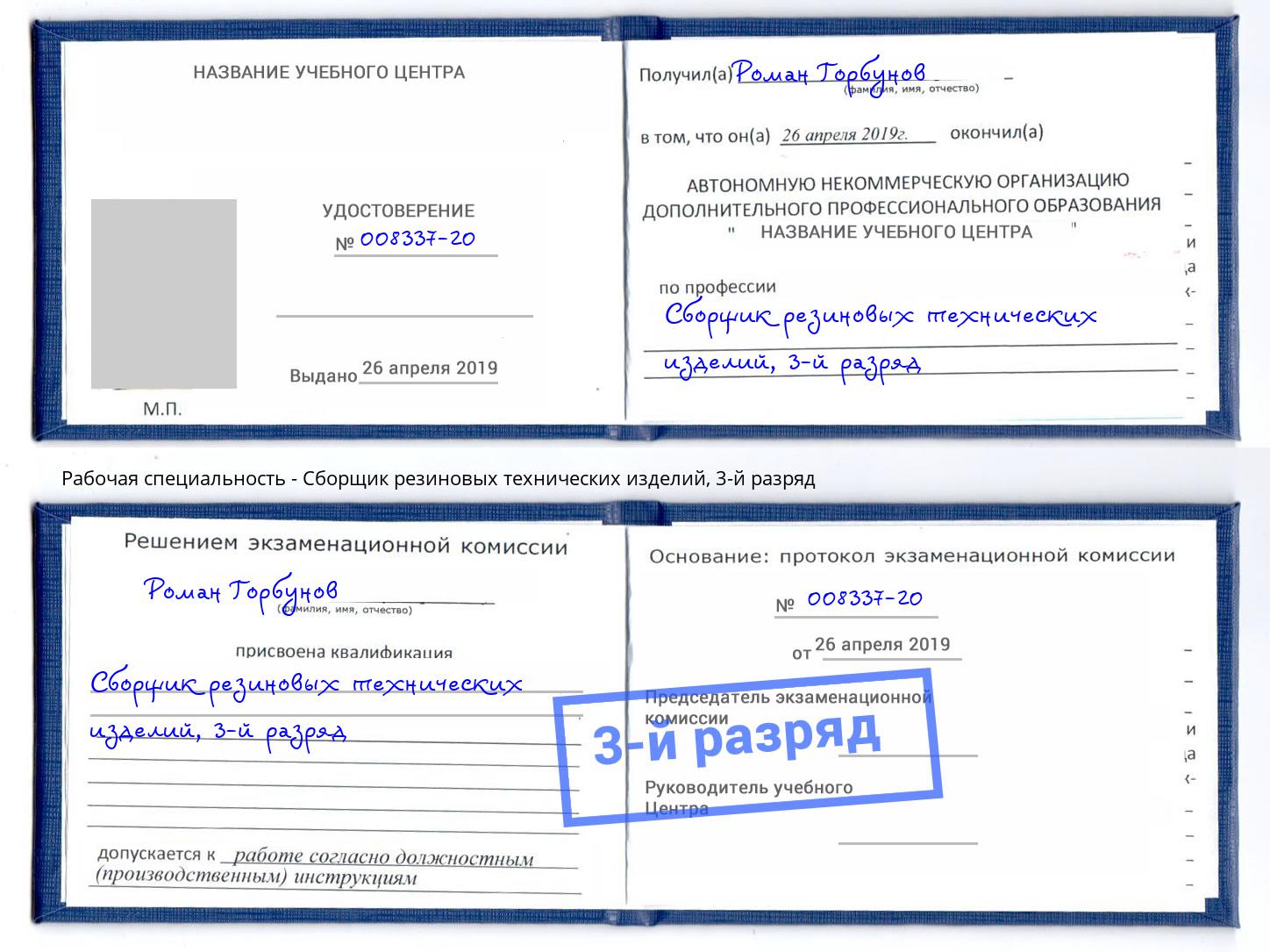 корочка 3-й разряд Сборщик резиновых технических изделий Выкса
