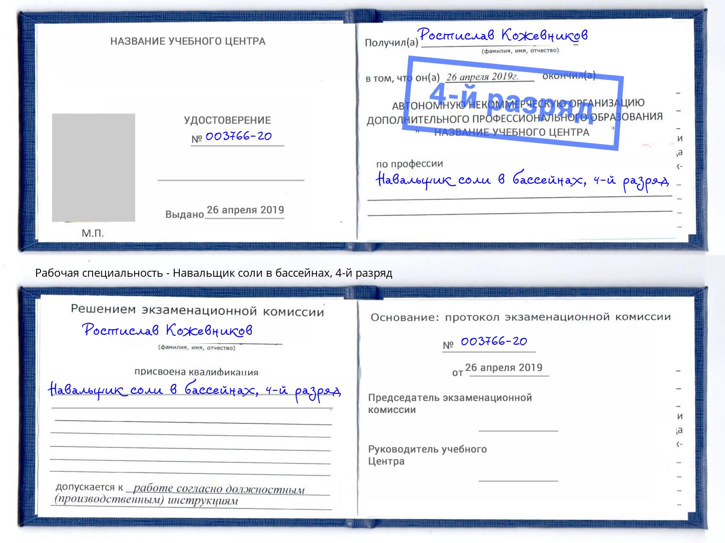 корочка 4-й разряд Навальщик соли в бассейнах Выкса