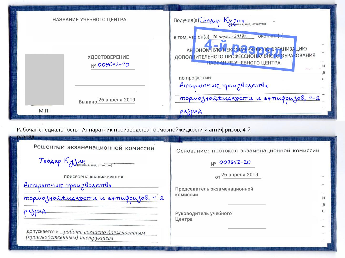 корочка 4-й разряд Аппаратчик производства тормознойжидкости и антифризов Выкса