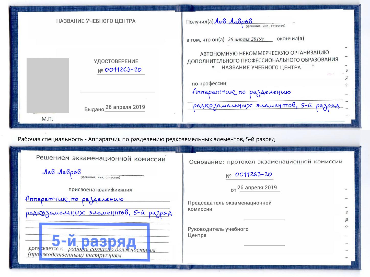 корочка 5-й разряд Аппаратчик по разделению редкоземельных элементов Выкса