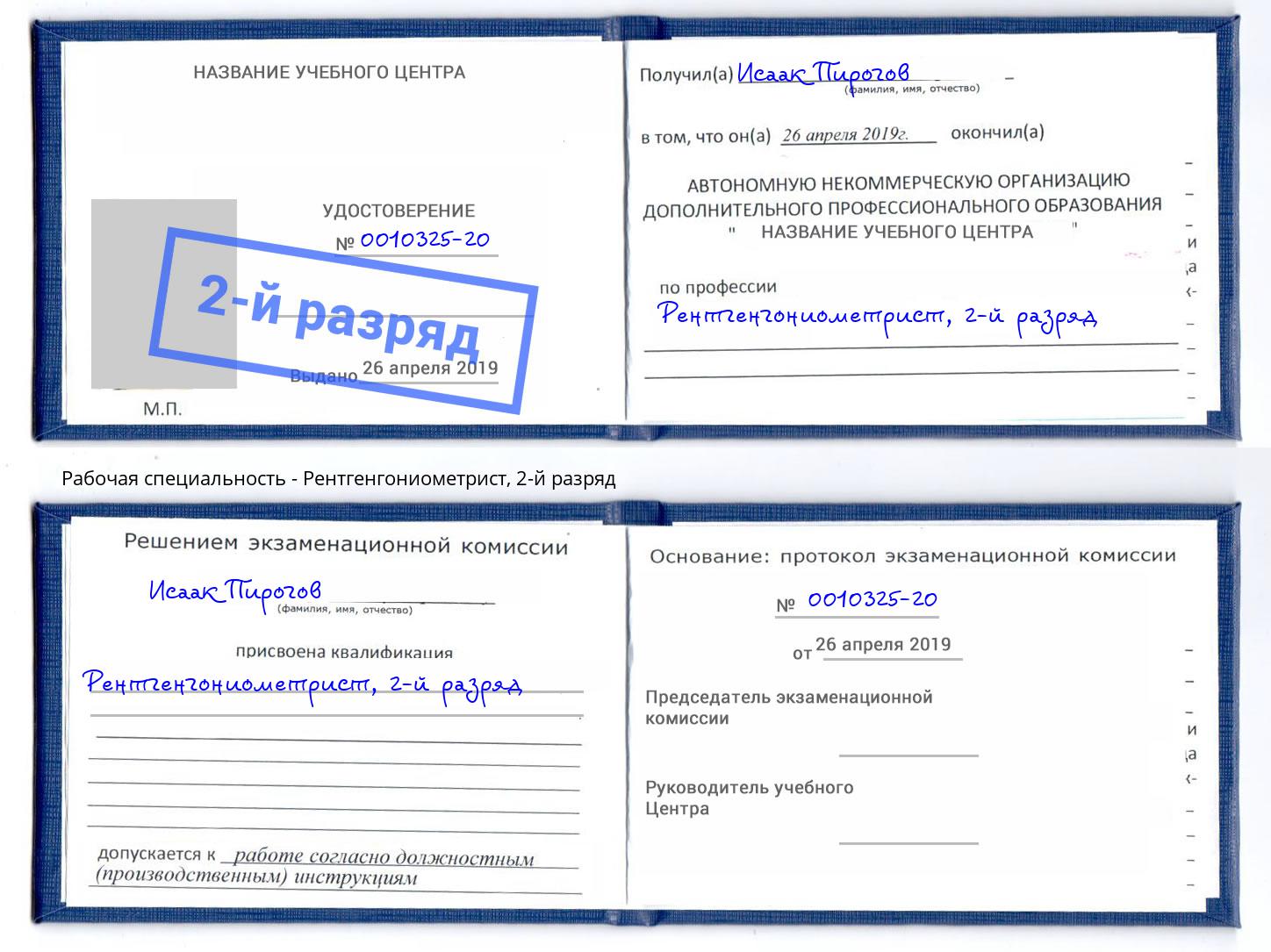 корочка 2-й разряд Рентгенгониометрист Выкса