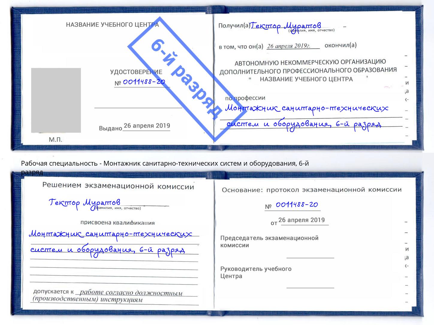 корочка 6-й разряд Монтажник санитарно-технических систем и оборудования Выкса