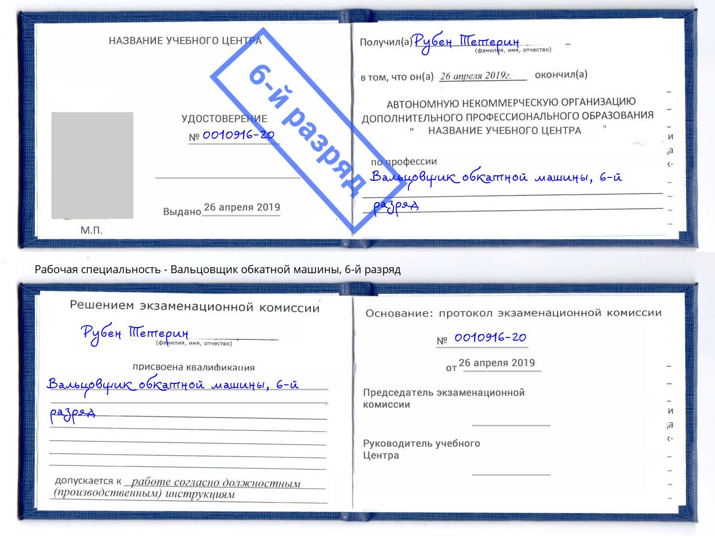 корочка 6-й разряд Вальцовщик обкатной машины Выкса