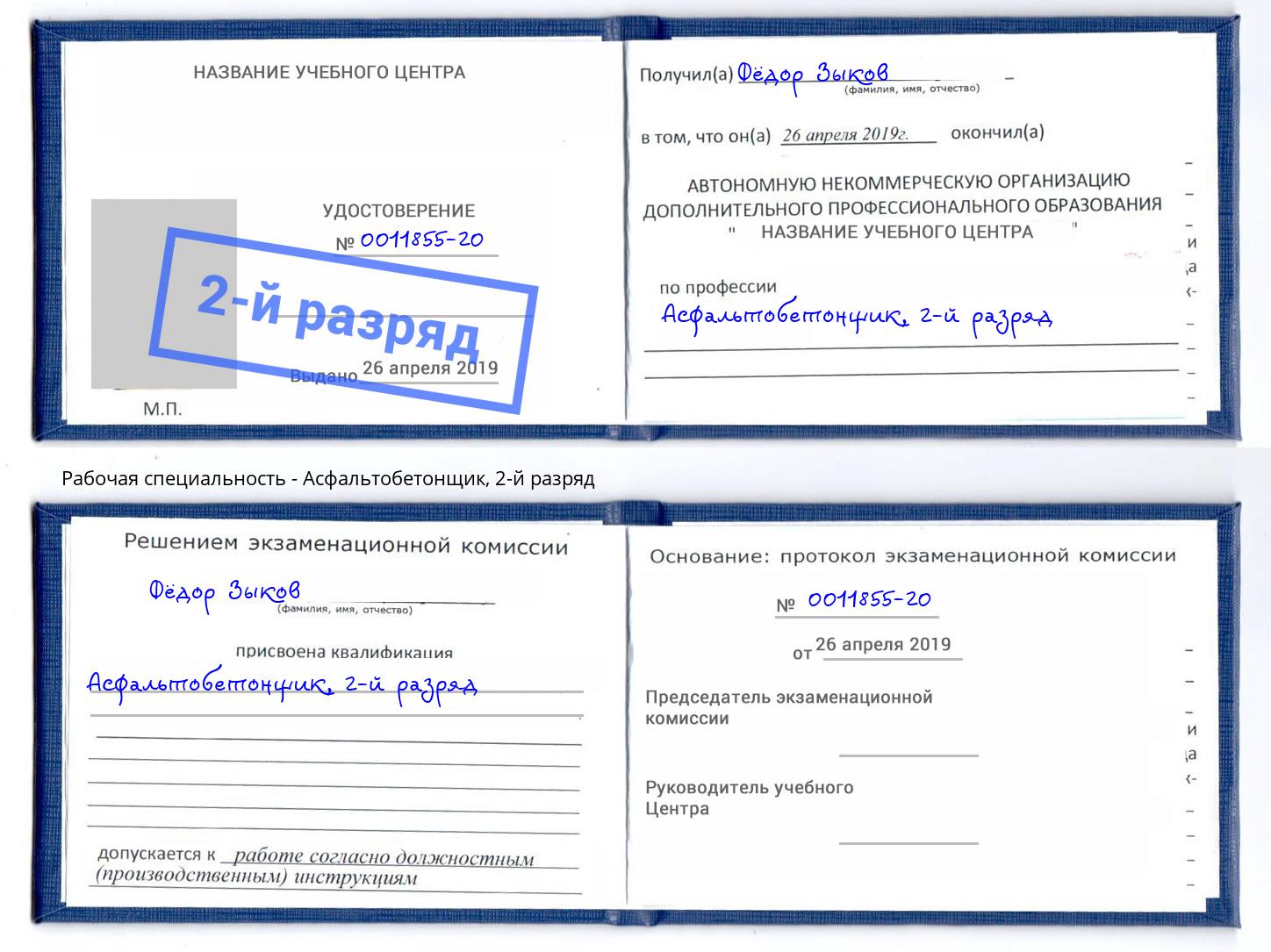 корочка 2-й разряд Асфальтобетонщик Выкса