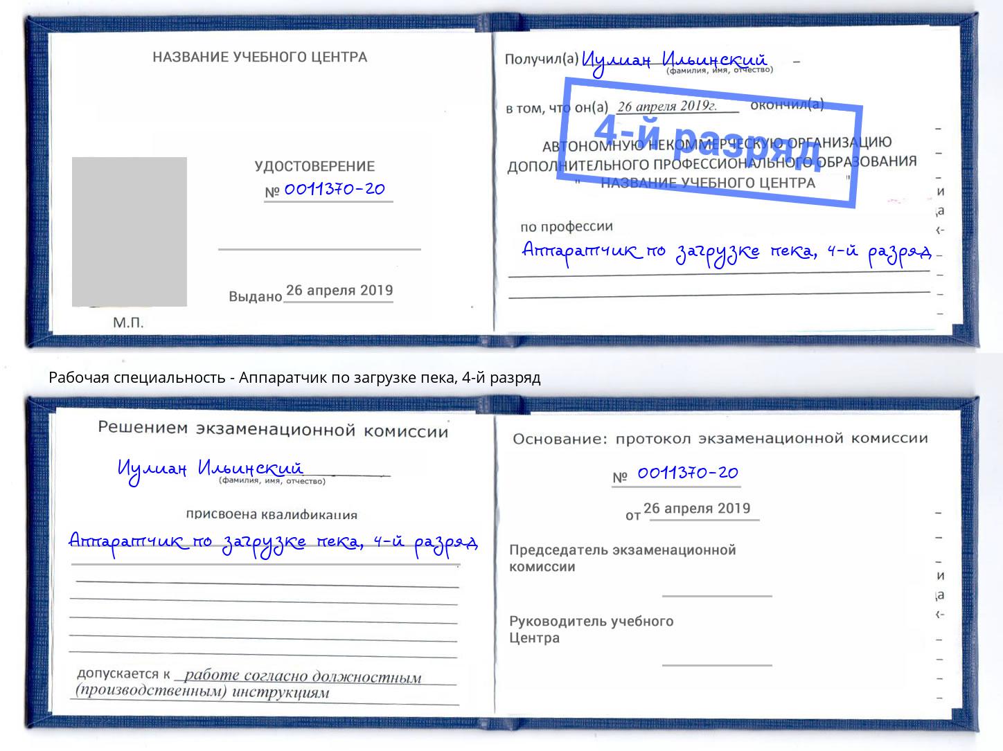 корочка 4-й разряд Аппаратчик по загрузке пека Выкса