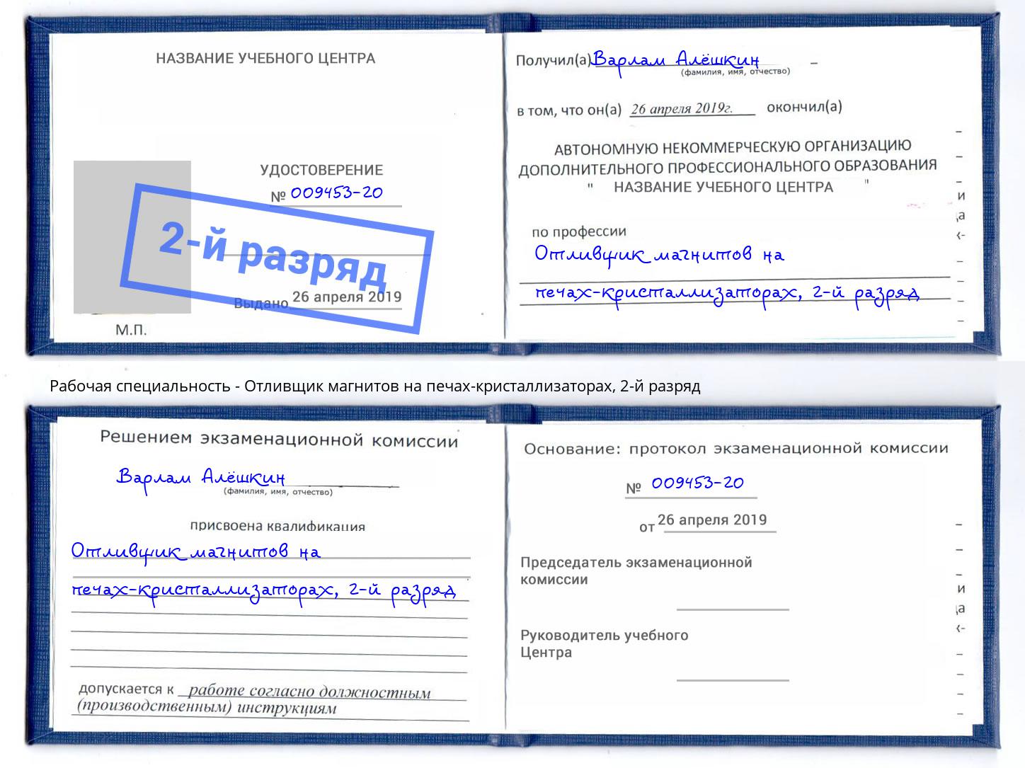 корочка 2-й разряд Отливщик магнитов на печах-кристаллизаторах Выкса