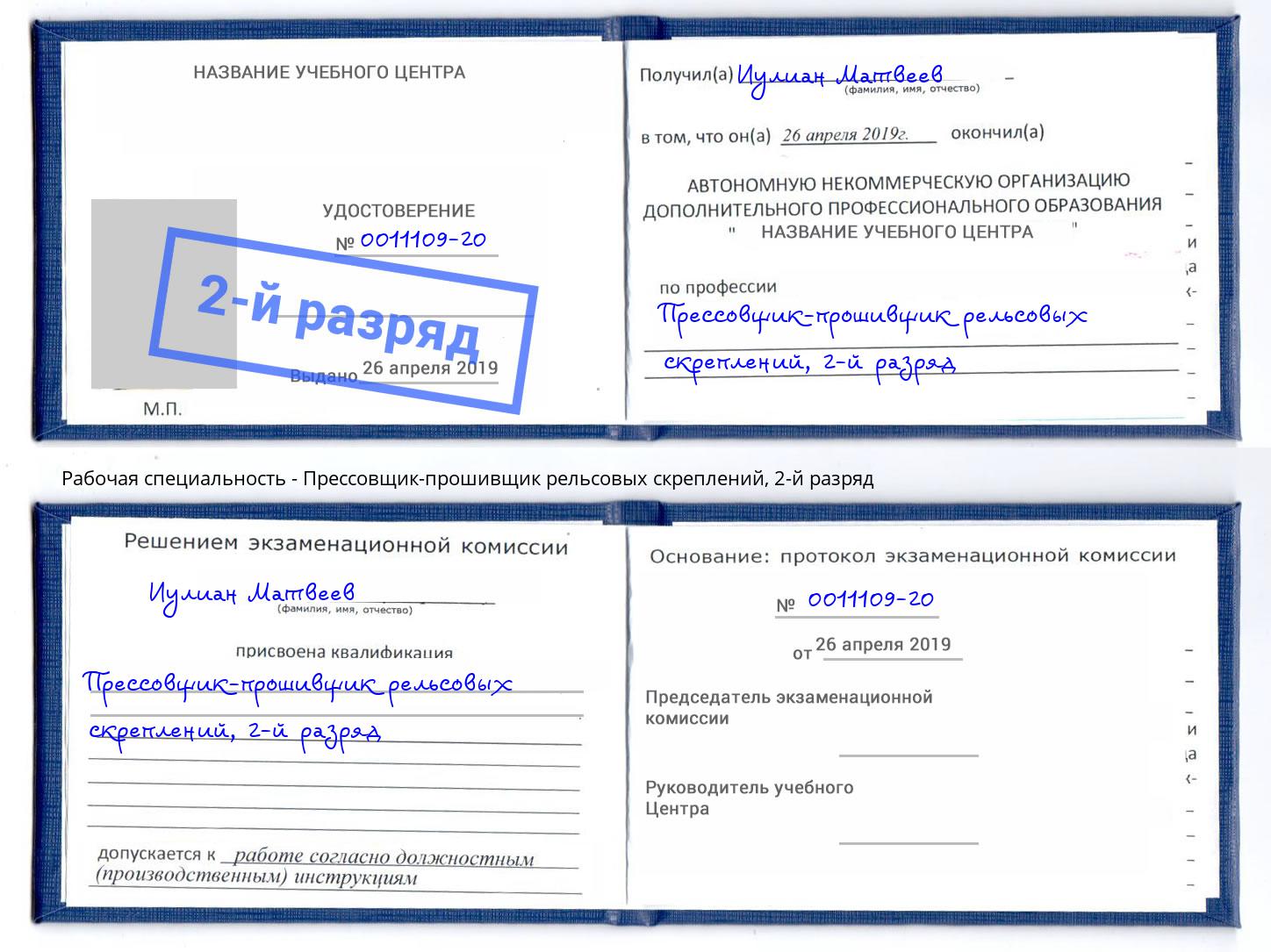 корочка 2-й разряд Прессовщик-прошивщик рельсовых скреплений Выкса