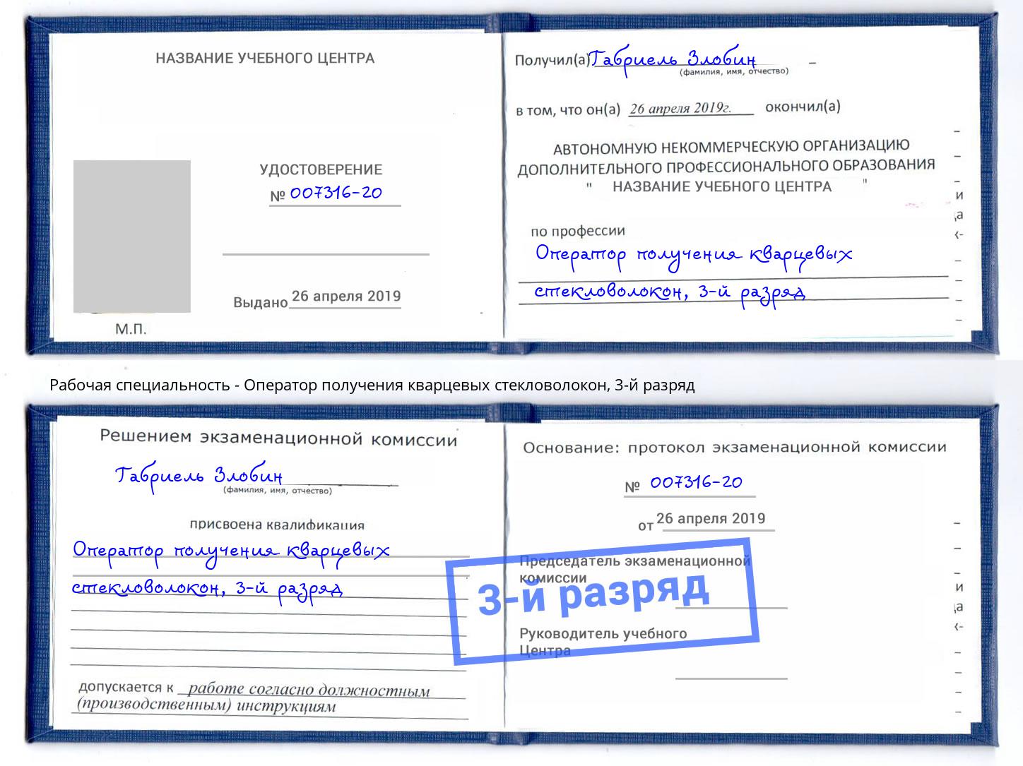 корочка 3-й разряд Оператор получения кварцевых стекловолокон Выкса