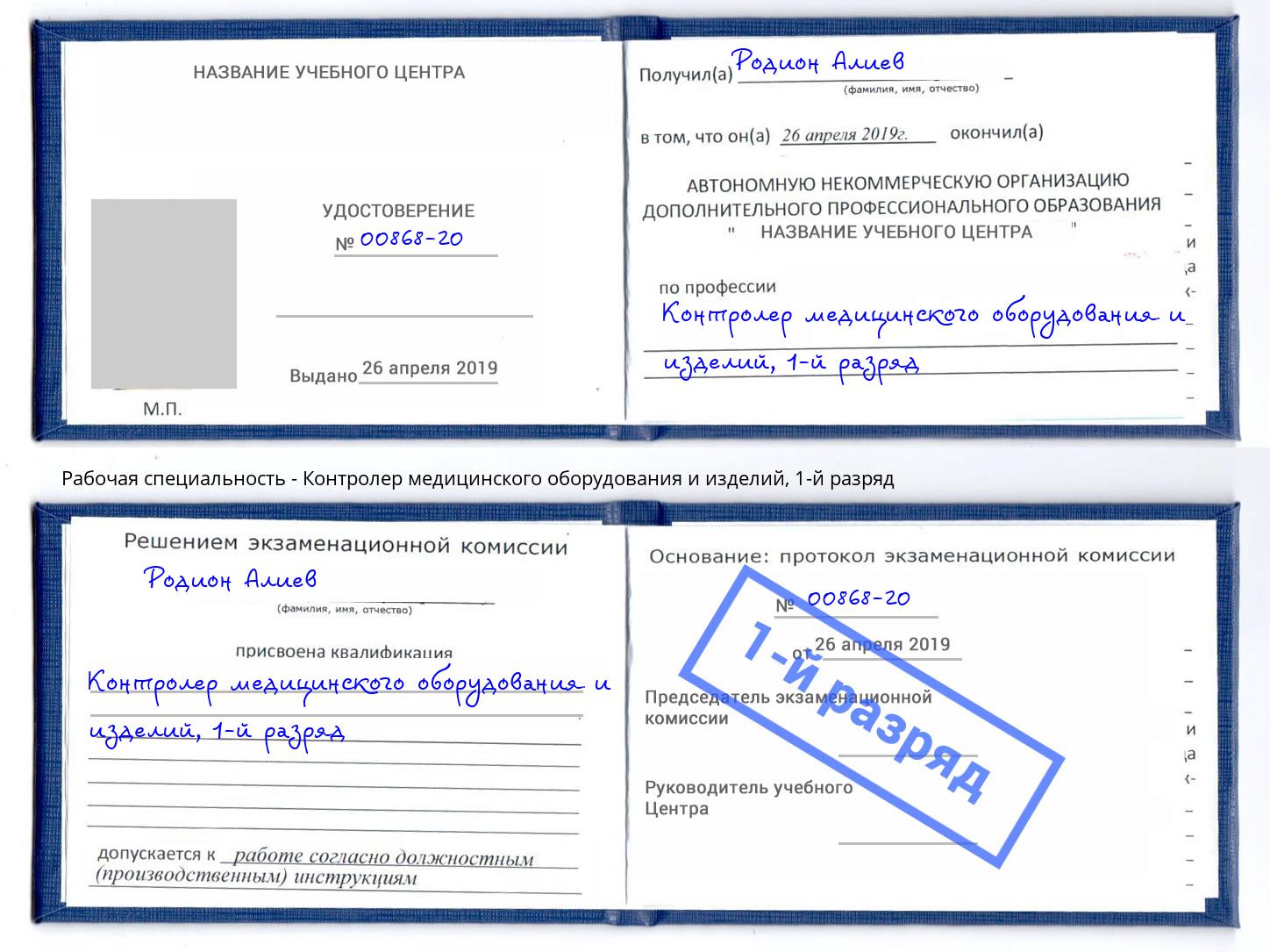 корочка 1-й разряд Контролер медицинского оборудования и изделий Выкса
