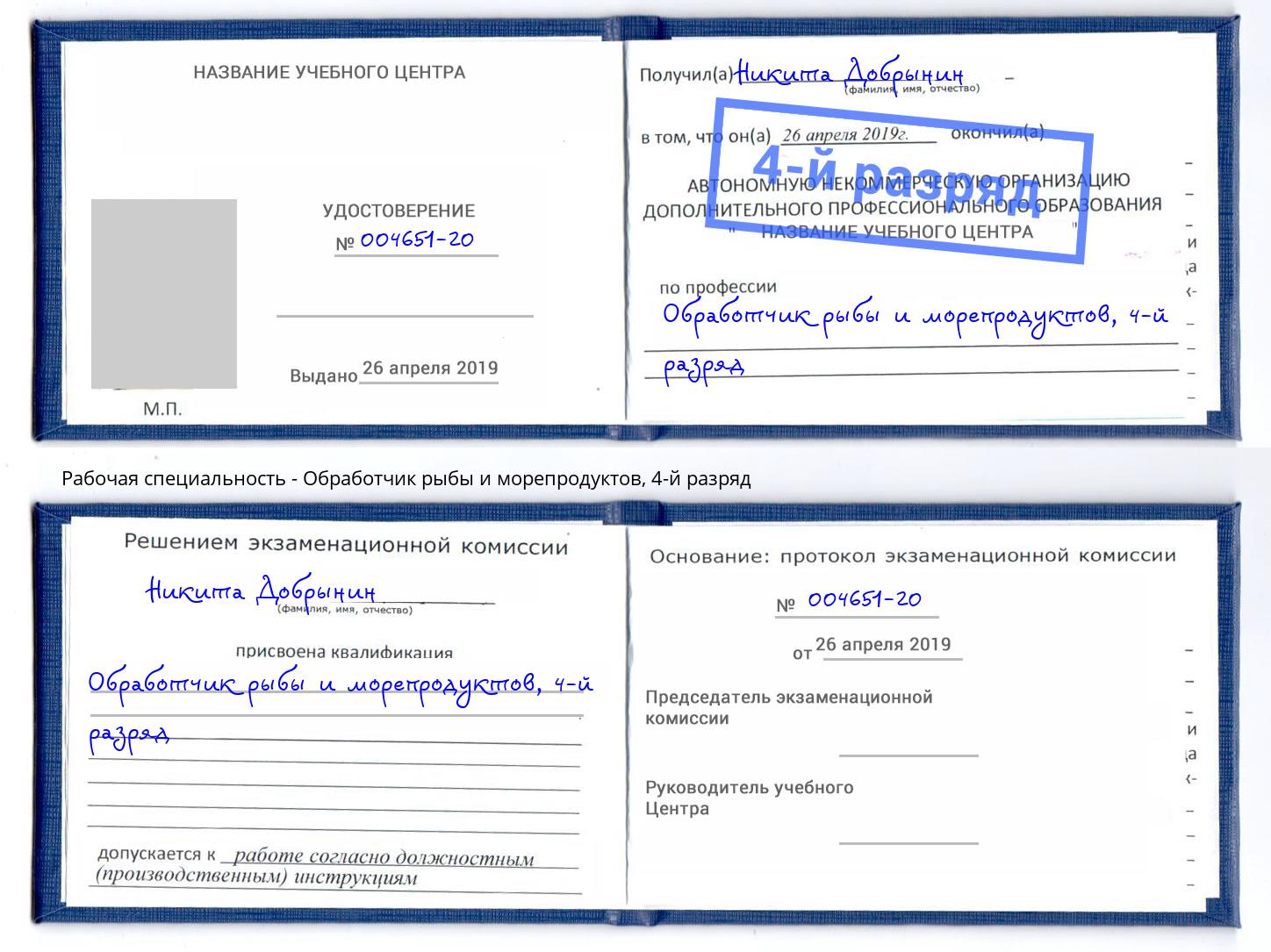 корочка 4-й разряд Обработчик рыбы и морепродуктов Выкса