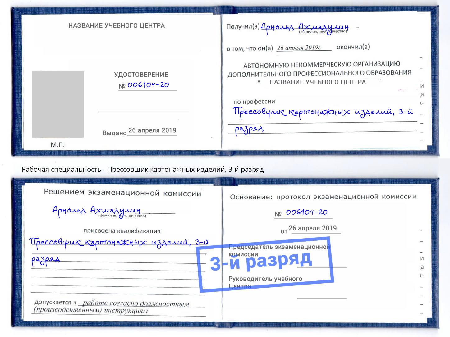 корочка 3-й разряд Прессовщик картонажных изделий Выкса