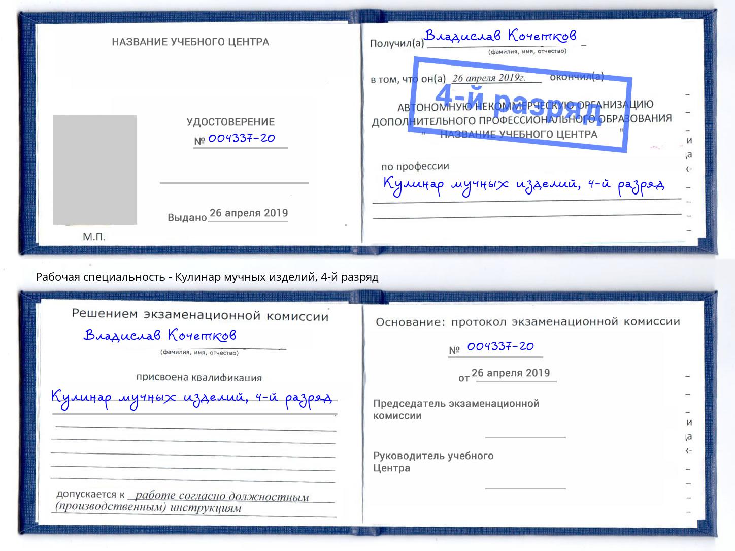 корочка 4-й разряд Кулинар мучных изделий Выкса