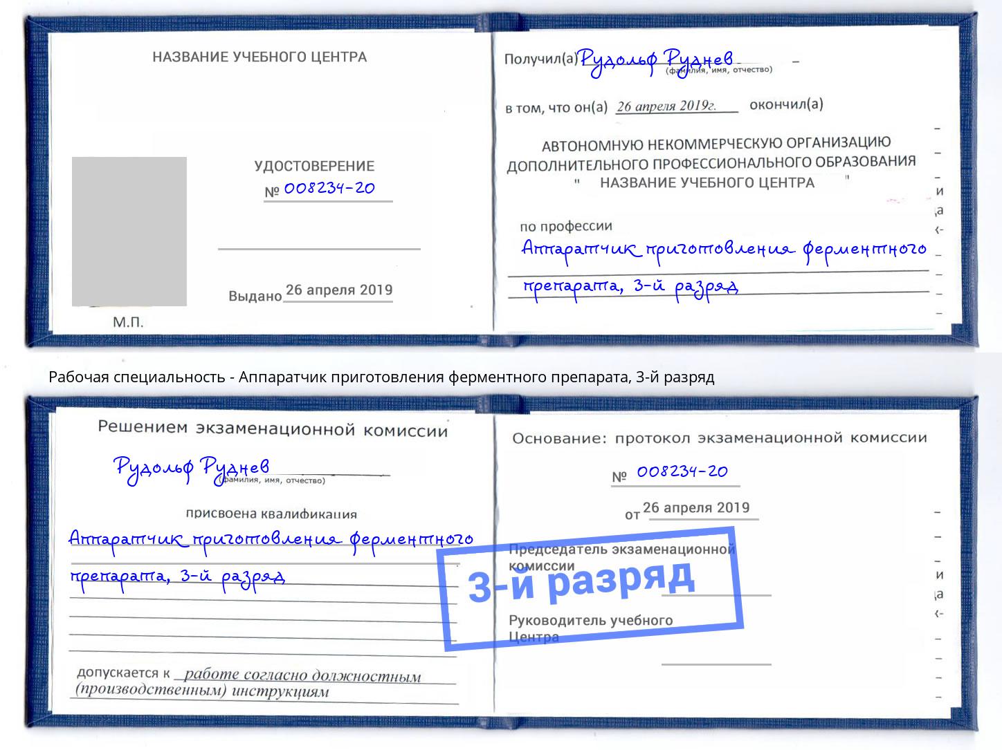 корочка 3-й разряд Аппаратчик приготовления ферментного препарата Выкса