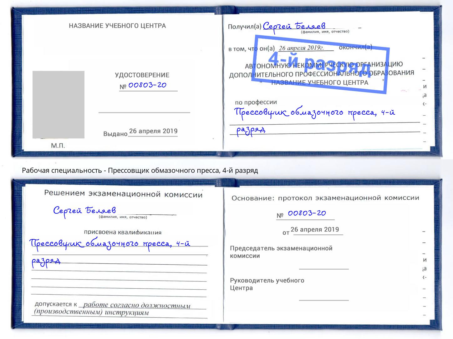 корочка 4-й разряд Прессовщик обмазочного пресса Выкса
