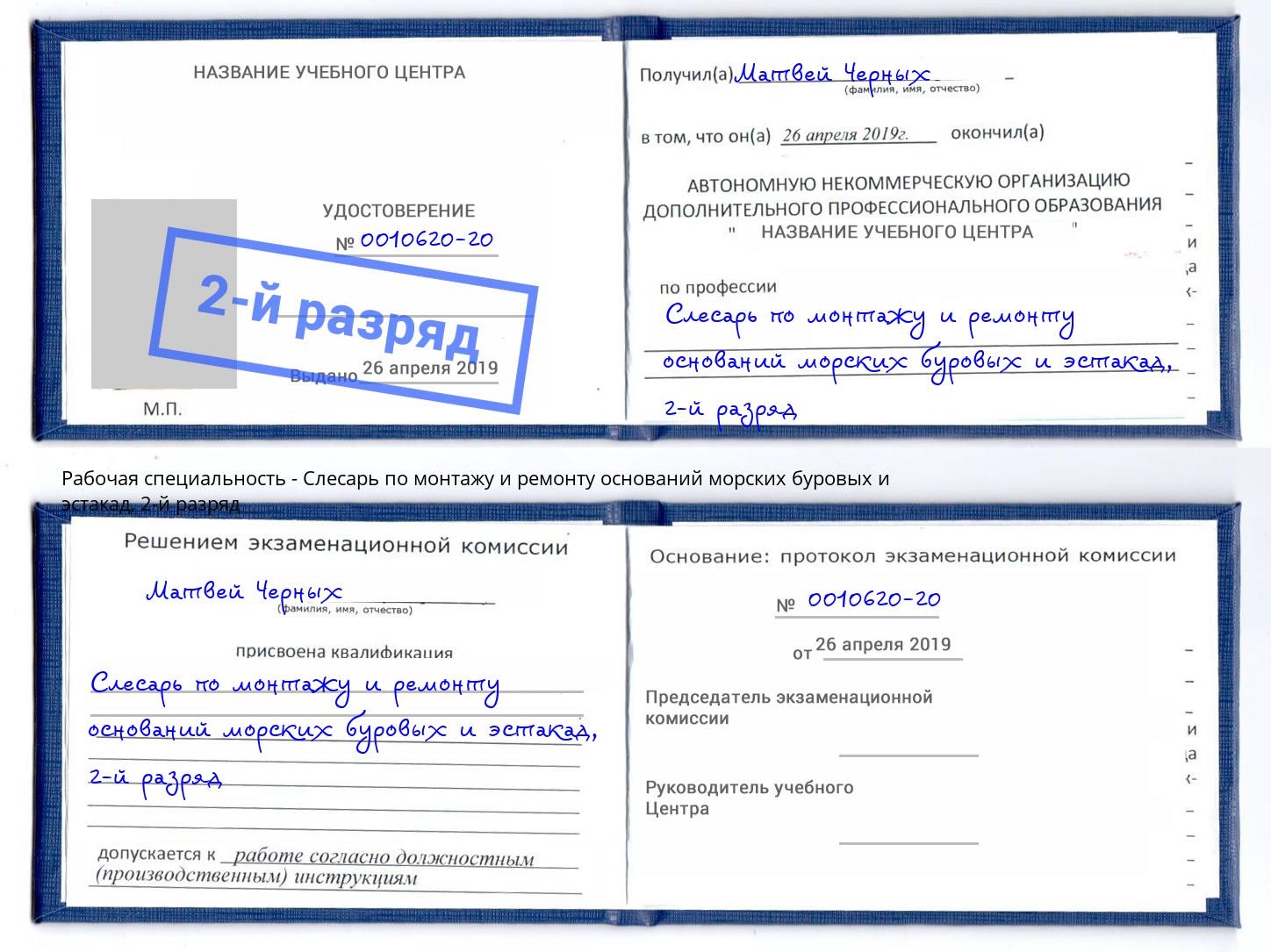 корочка 2-й разряд Слесарь по монтажу и ремонту оснований морских буровых и эстакад Выкса