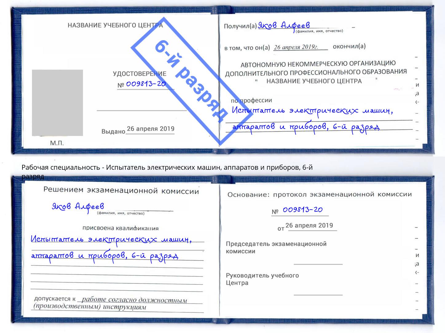 корочка 6-й разряд Испытатель электрических машин, аппаратов и приборов Выкса