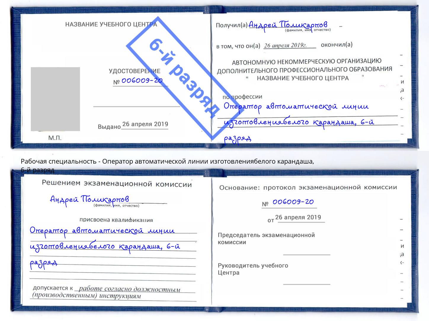 корочка 6-й разряд Оператор автоматической линии изготовлениябелого карандаша Выкса