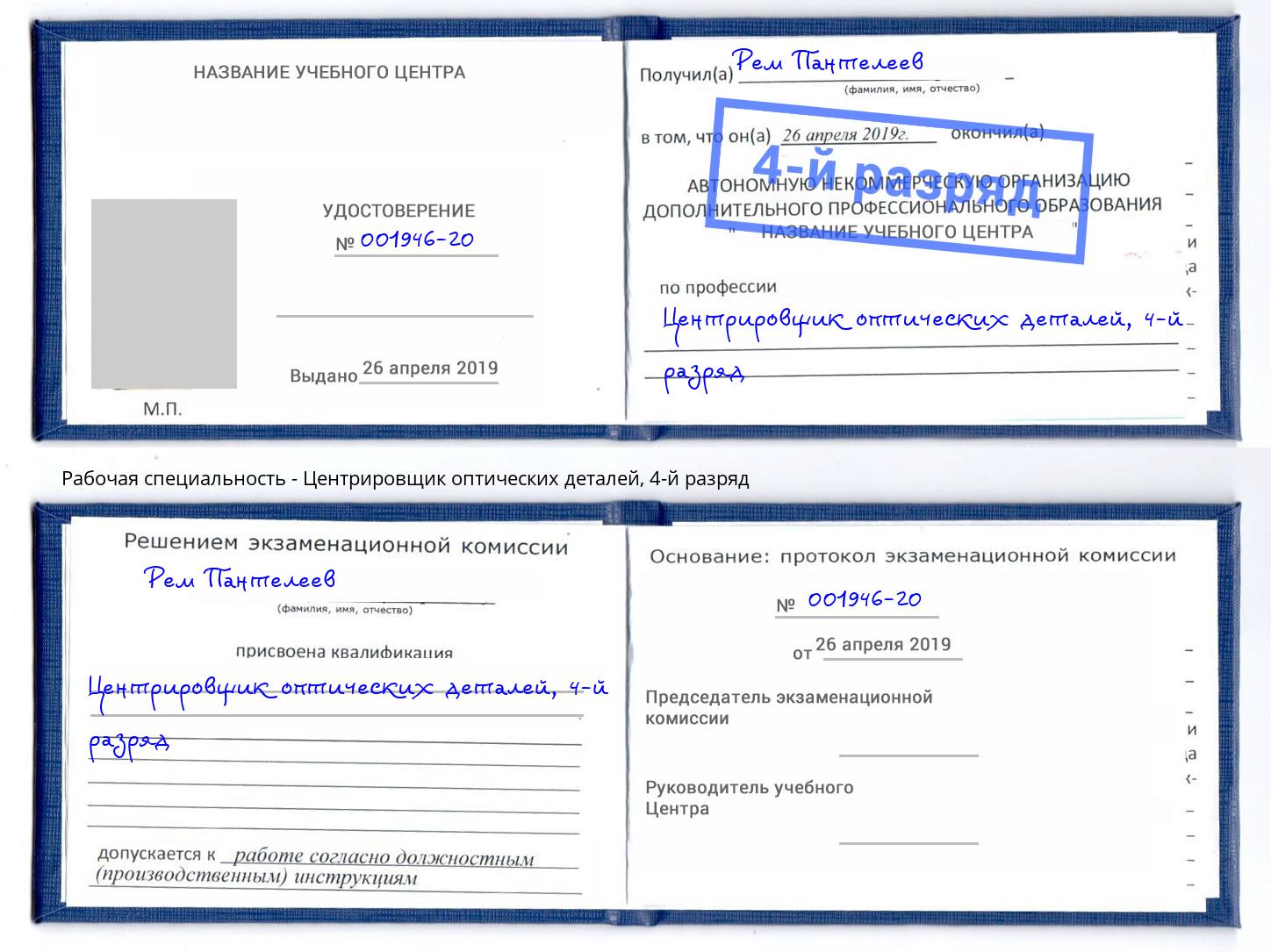 корочка 4-й разряд Центрировщик оптических деталей Выкса