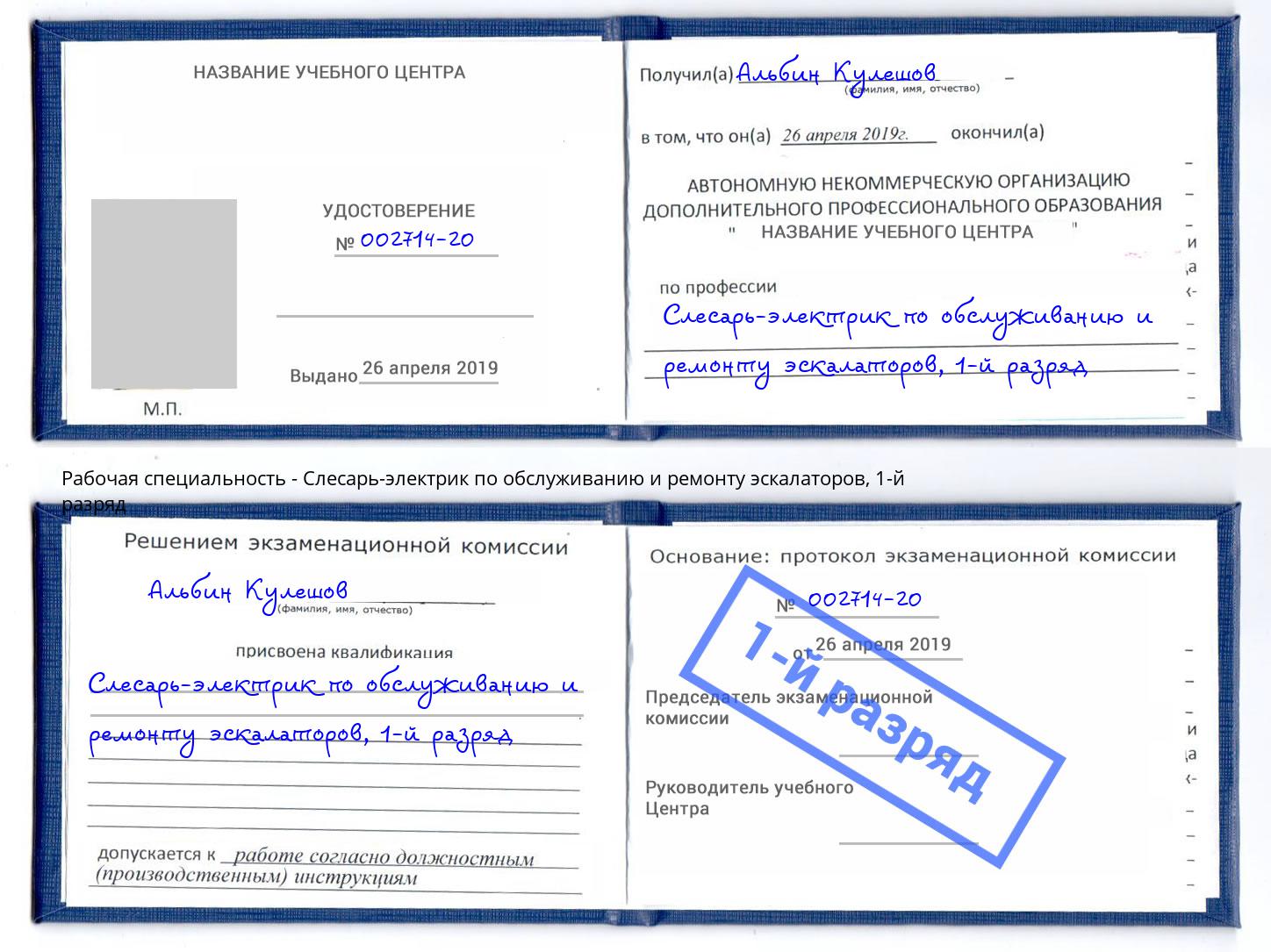 корочка 1-й разряд Слесарь-электрик по обслуживанию и ремонту эскалаторов Выкса