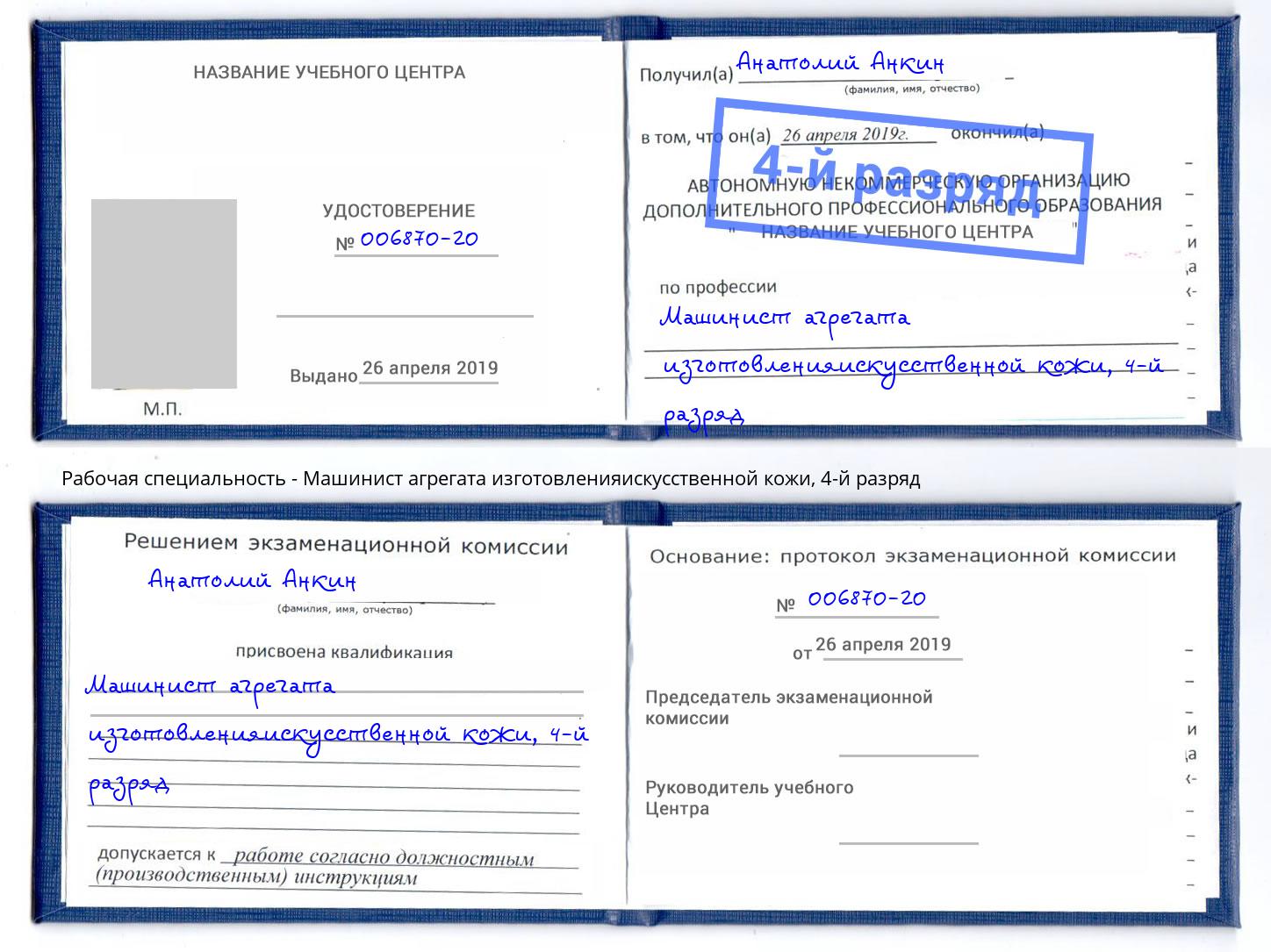 корочка 4-й разряд Машинист агрегата изготовленияискусственной кожи Выкса