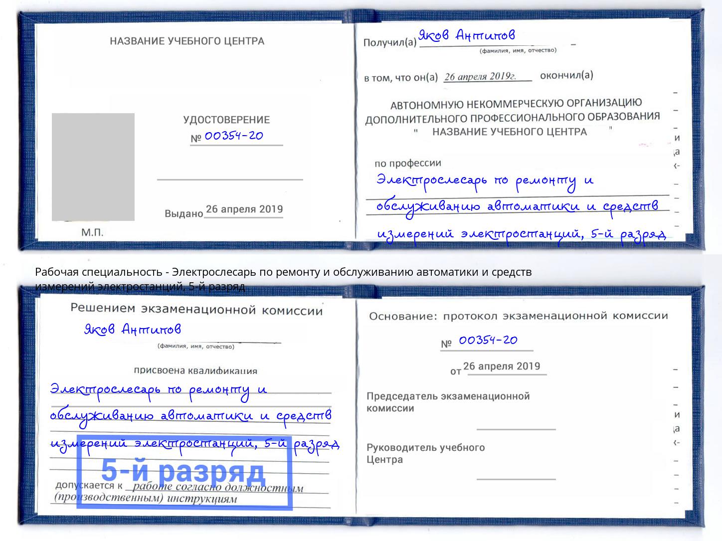 корочка 5-й разряд Электрослесарь по ремонту и обслуживанию автоматики и средств измерений электростанций Выкса