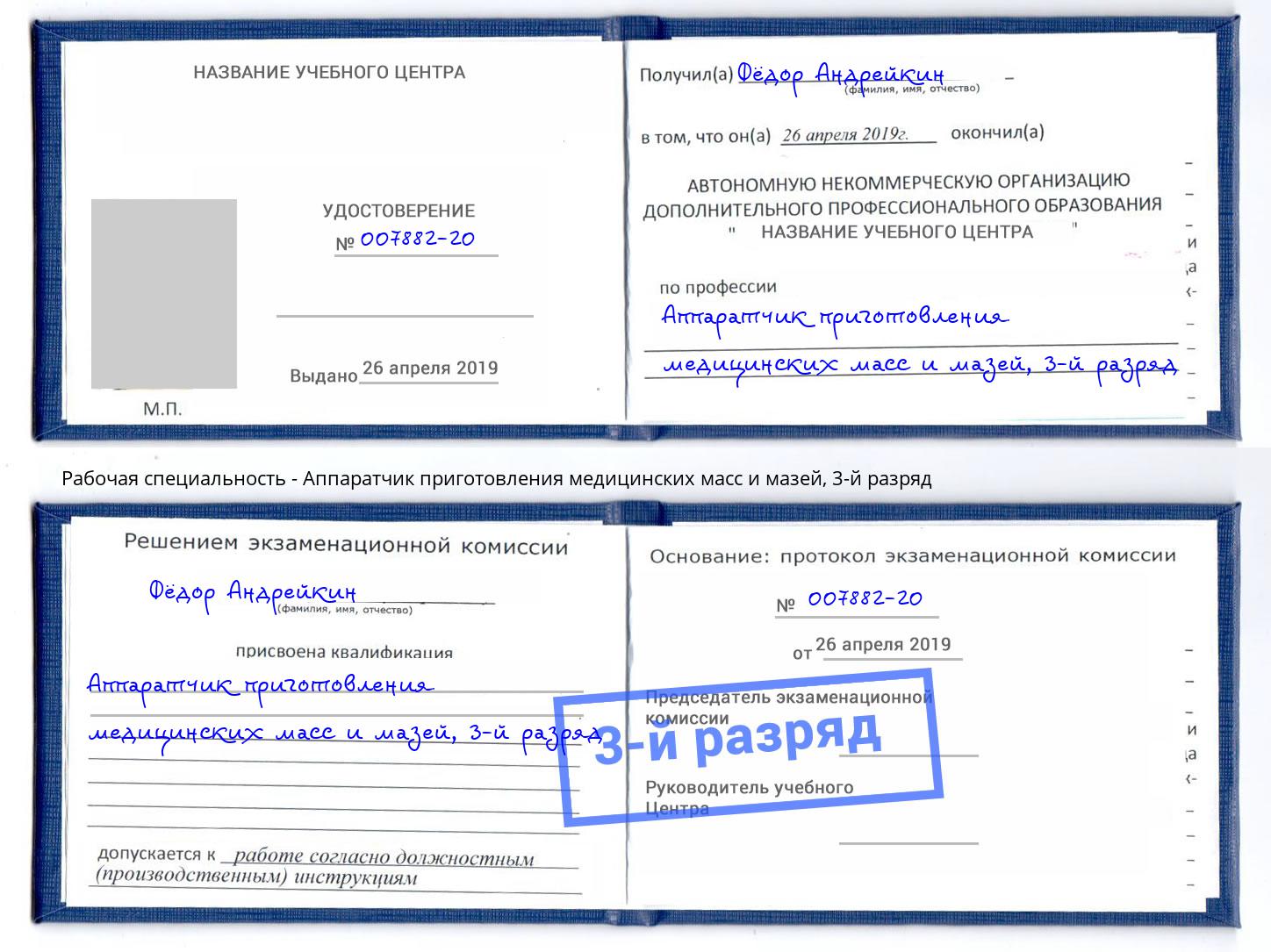 корочка 3-й разряд Аппаратчик приготовления медицинских масс и мазей Выкса