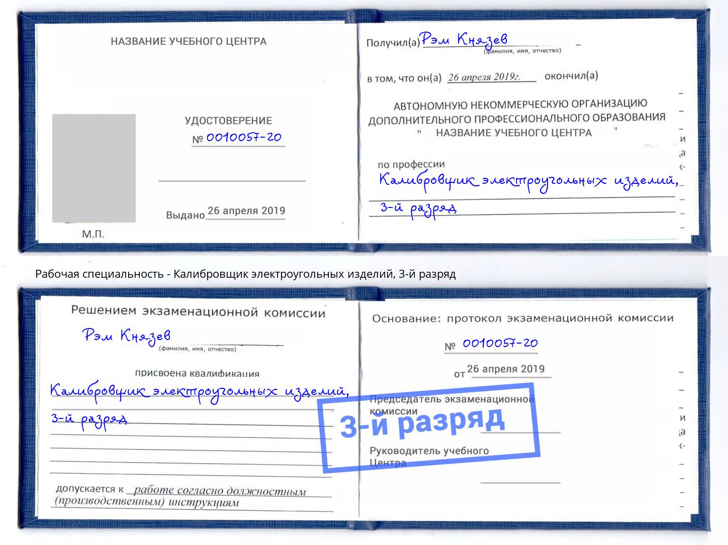 корочка 3-й разряд Калибровщик электроугольных изделий Выкса