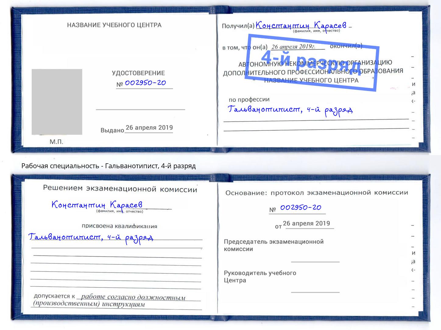 корочка 4-й разряд Гальванотипист Выкса