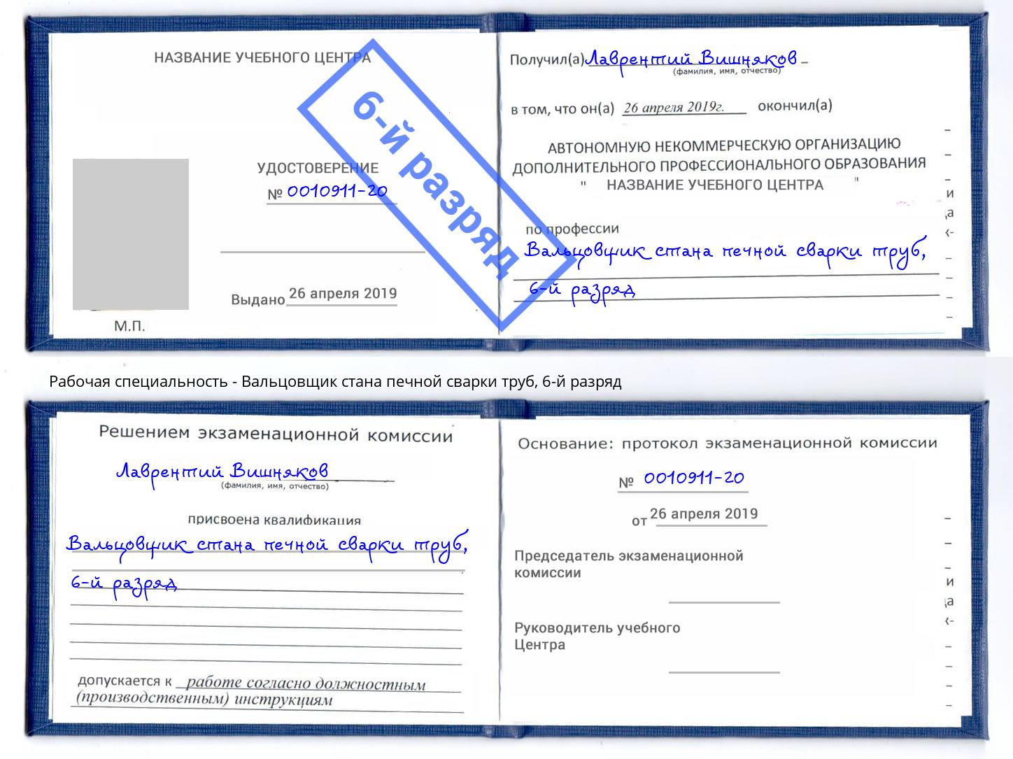 корочка 6-й разряд Вальцовщик стана печной сварки труб Выкса