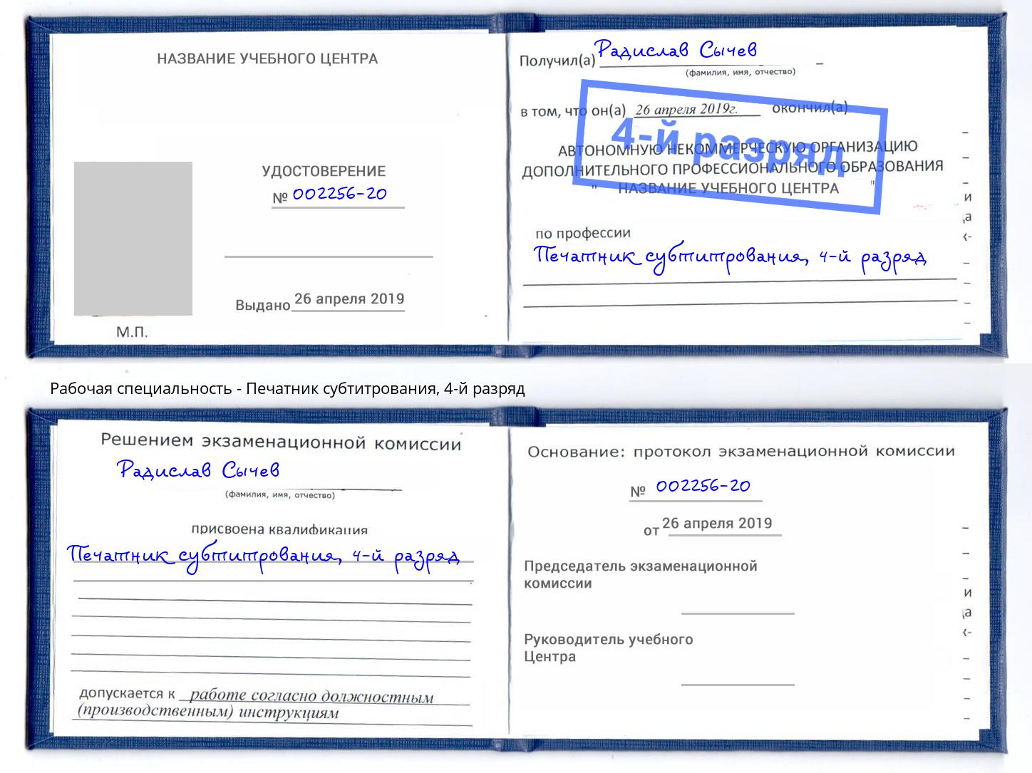 корочка 4-й разряд Печатник субтитрования Выкса