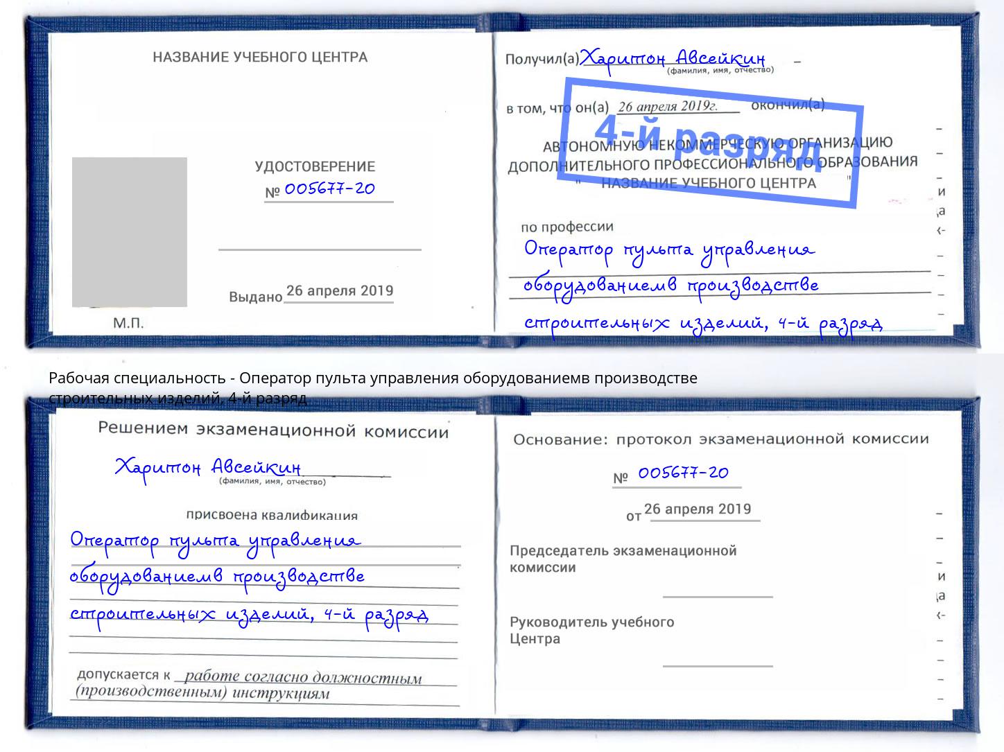 корочка 4-й разряд Оператор пульта управления оборудованиемв производстве строительных изделий Выкса
