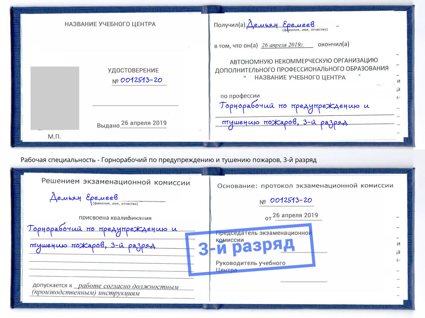 корочка 3-й разряд Горнорабочий по предупреждению и тушению пожаров Выкса