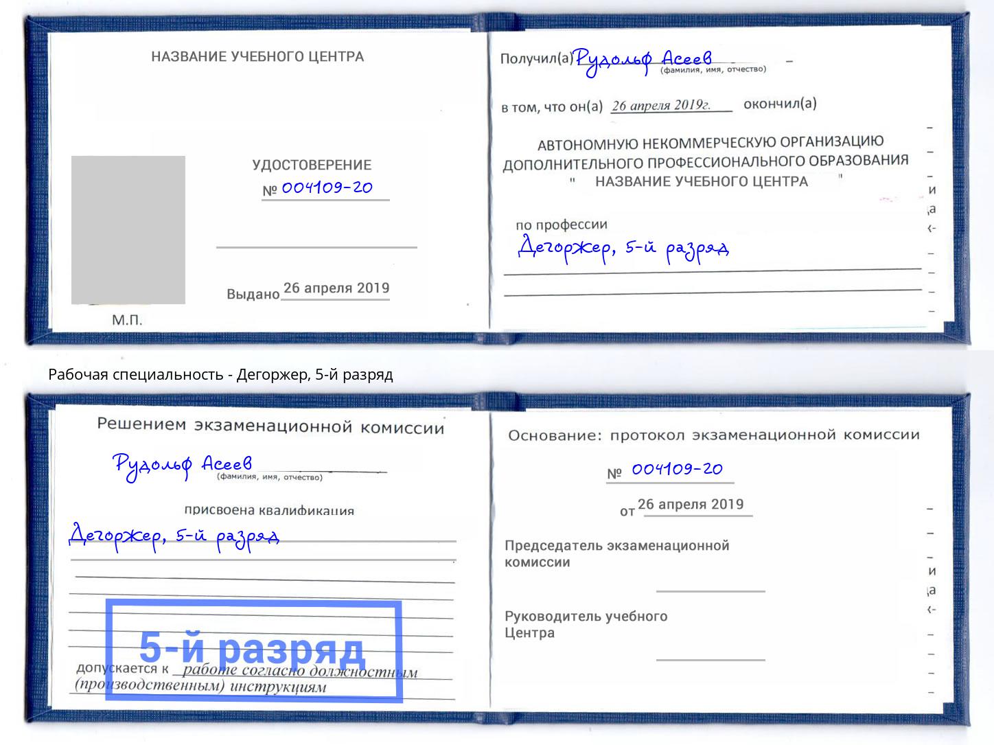 корочка 5-й разряд Дегоржер Выкса