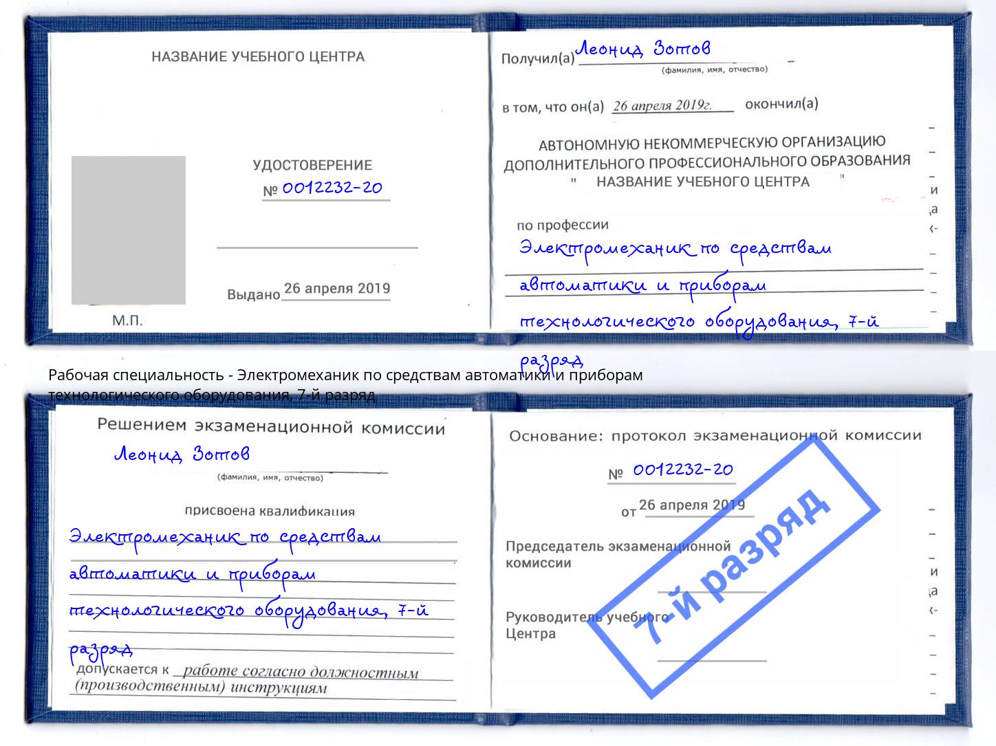 корочка 7-й разряд Электромеханик по средствам автоматики и приборам технологического оборудования Выкса