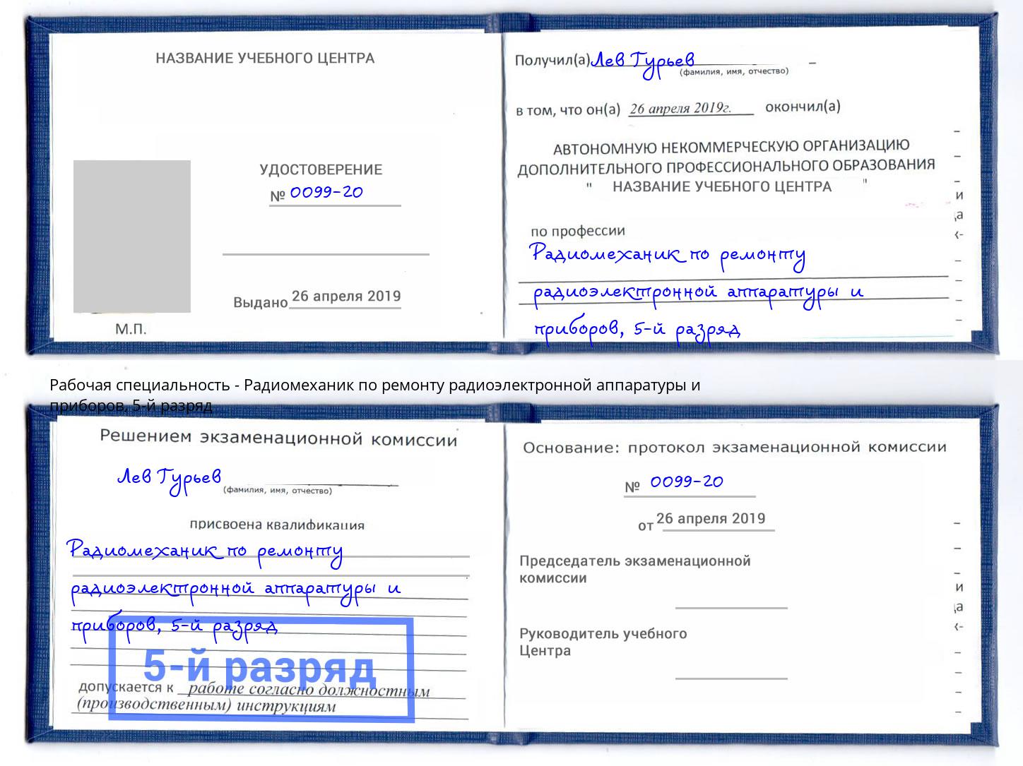 корочка 5-й разряд Радиомеханик по ремонту радиоэлектронной аппаратуры и приборов Выкса