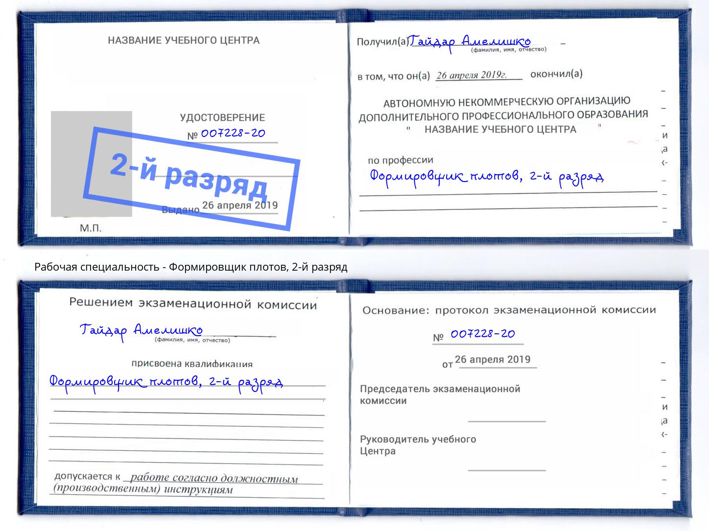 корочка 2-й разряд Формировщик плотов Выкса