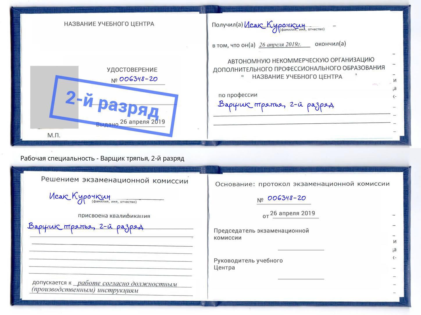 корочка 2-й разряд Варщик тряпья Выкса