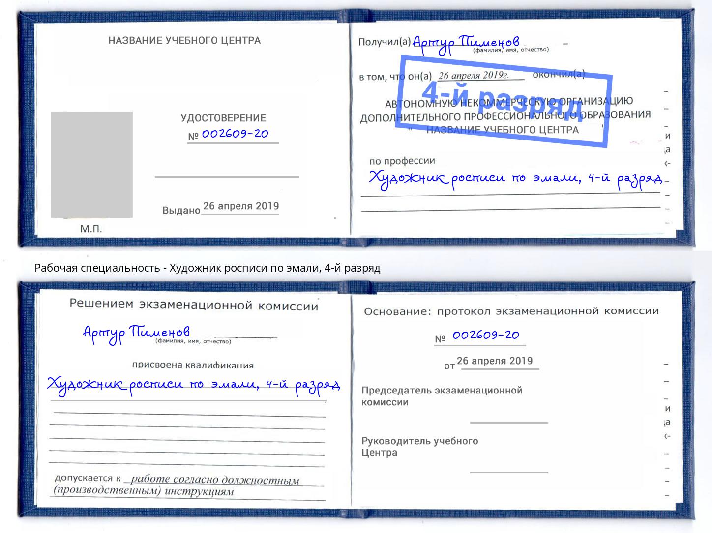 корочка 4-й разряд Художник росписи по эмали Выкса