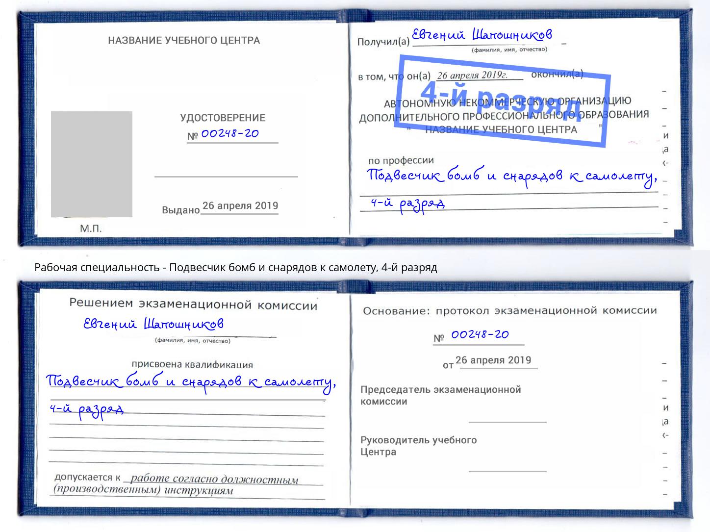 корочка 4-й разряд Подвесчик бомб и снарядов к самолету Выкса
