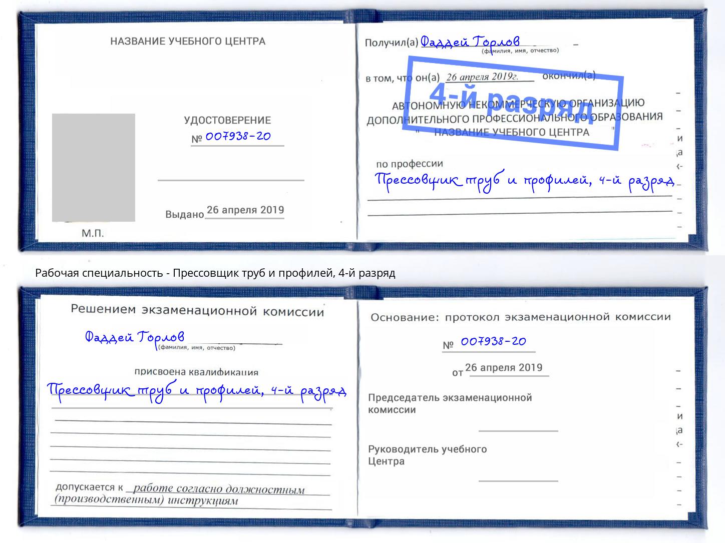 корочка 4-й разряд Прессовщик труб и профилей Выкса