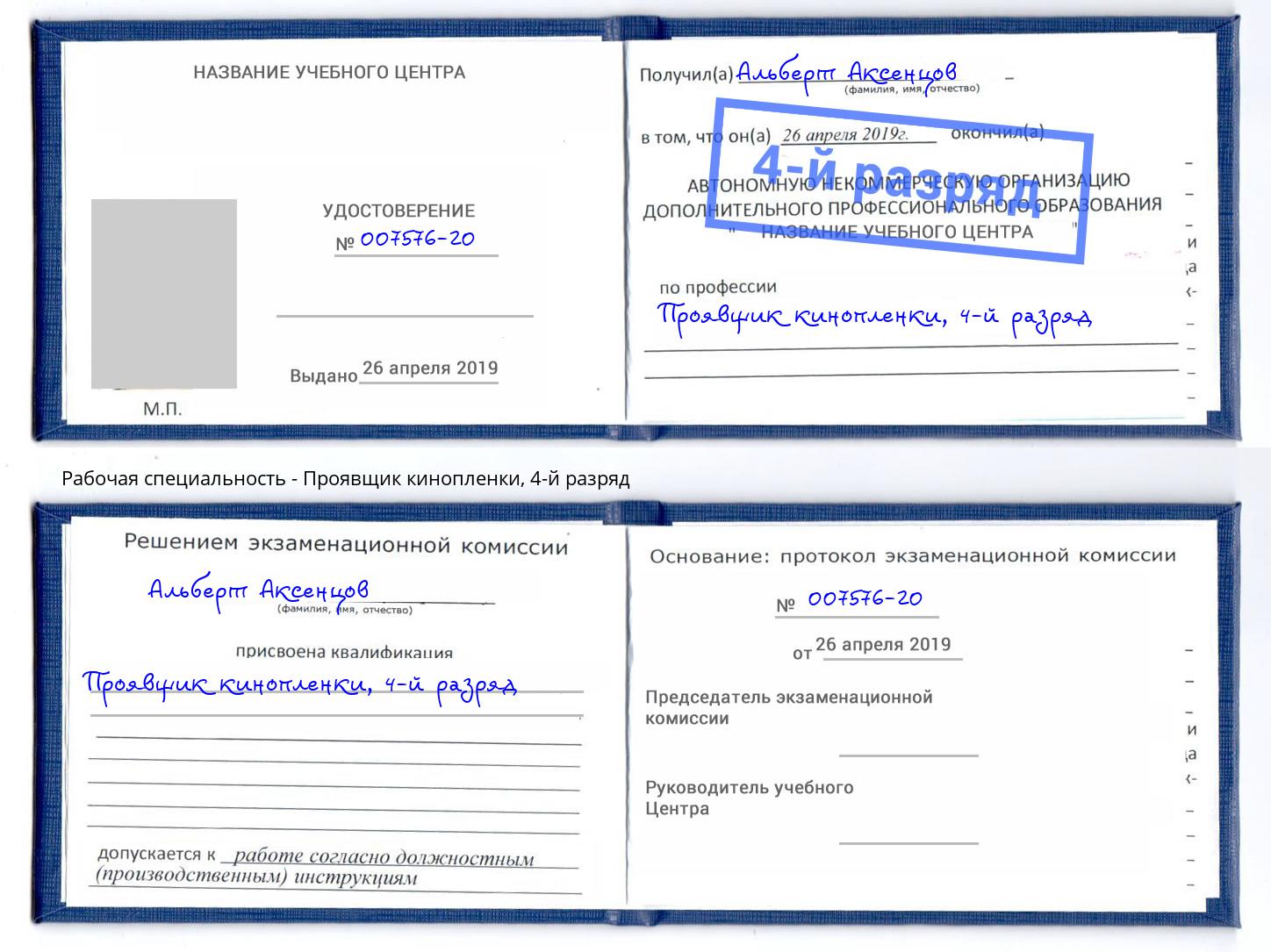 корочка 4-й разряд Проявщик кинопленки Выкса