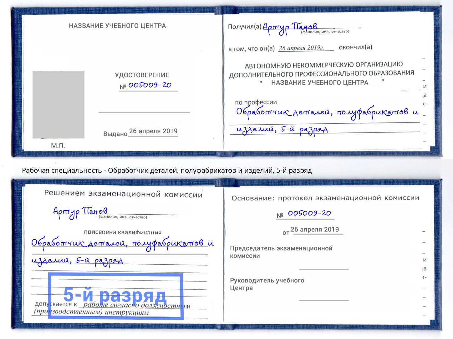 корочка 5-й разряд Обработчик деталей, полуфабрикатов и изделий Выкса