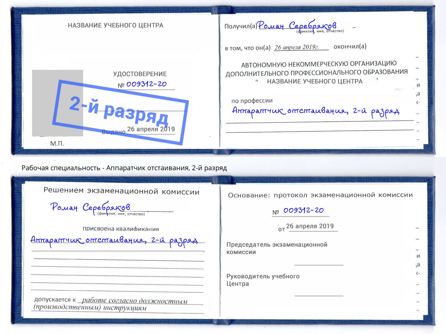корочка 2-й разряд Аппаратчик отстаивания Выкса